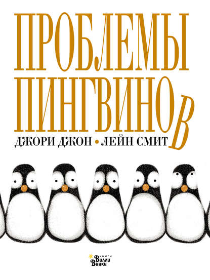 Проблемы пингвинов — Джори Джон