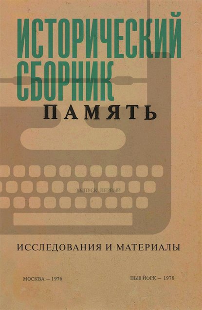 Исторический сборник «Память». Исследования и материалы - Коллектив авторов