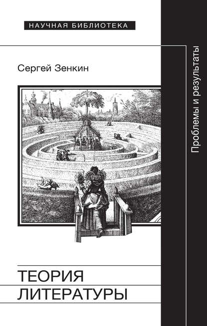 Теория литературы. Проблемы и результаты - Сергей Зенкин