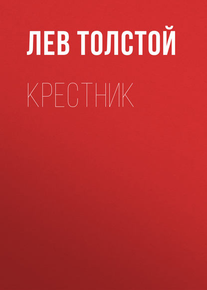 Крестник - Лев Толстой