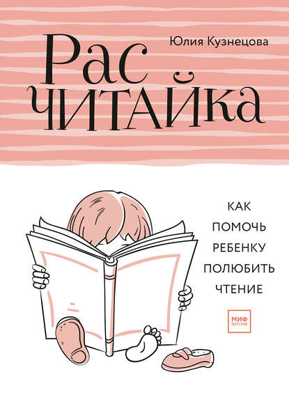 Расчитайка. Как помочь ребенку полюбить чтение - Юлия Кузнецова