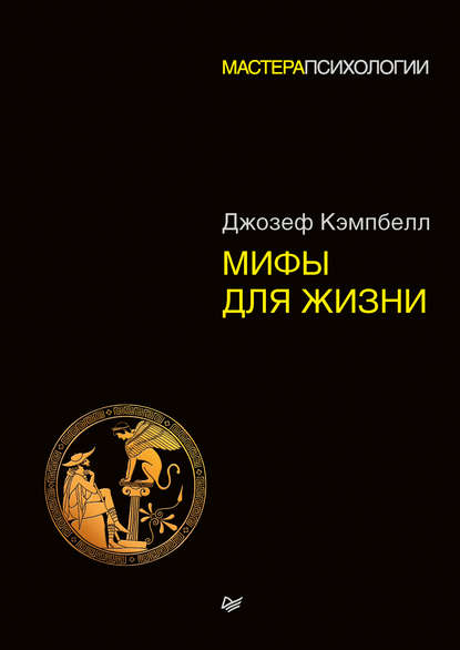 Мифы для жизни - Джозеф Кэмпбелл