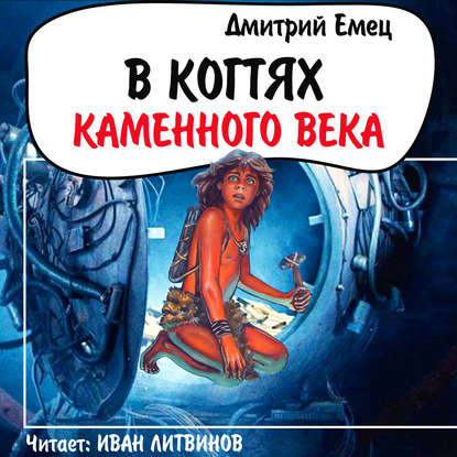 В когтях каменного века - Дмитрий Емец