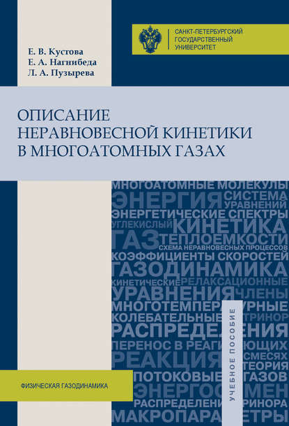 Описание неравновесной кинетики в многоатомных газах - Е. В. Кустова