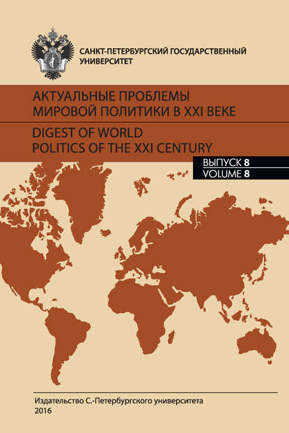 Актуальные проблемы мировой политики в XXI веке. Выпуск 8 — Сборник статей