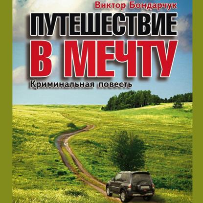 Путешествие в мечту - Виктор Бондарчук