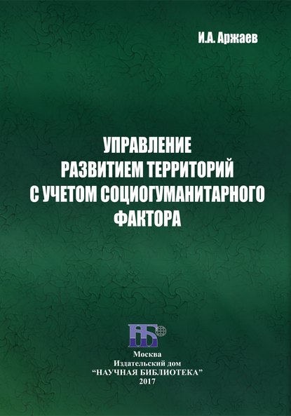 Управление развитием территорий с учетом социогуманитарного фактора - И. А. Аржаев