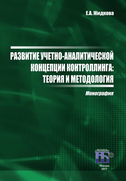 Развитие учетно-аналитической концепции контроллинга. Теория и методология - Е. А. Жидкова