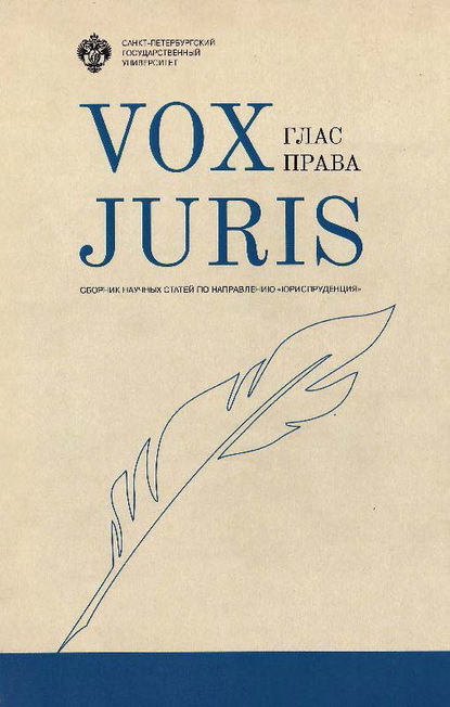 Vox Juris. Глас права — Сборник статей