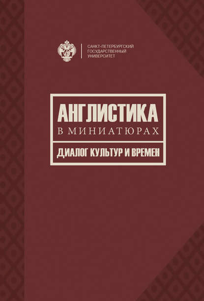 Англистика в миниатюрах. Диалог культур и времен — Коллектив авторов