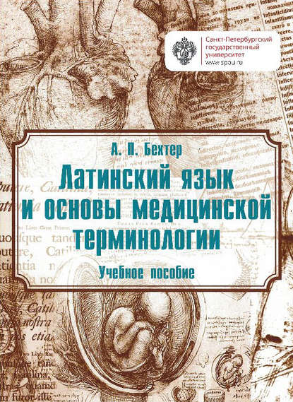 Латинский язык и основы медицинской терминологии — А. П. Бехтер