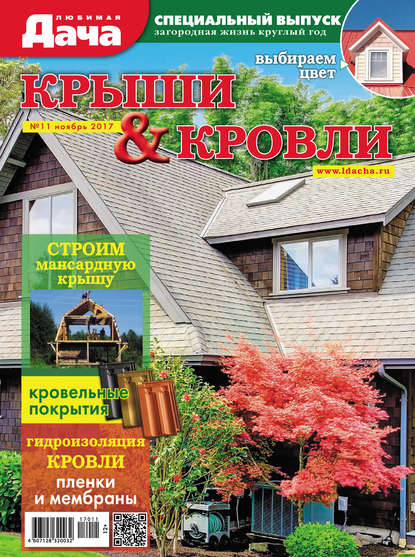 Любимая дача. Спецвыпуск №11/2017. Крыши и кровли - Группа авторов