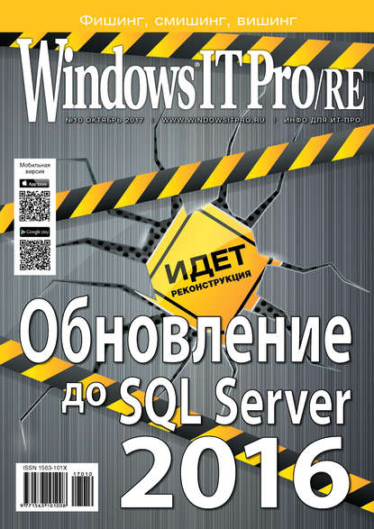 Windows IT Pro/RE №10/2017 - Открытые системы