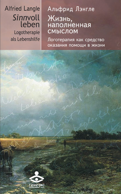 Жизнь, наполненная смыслом. Логотерапия как средство оказания помощи в жизни — Альфрид Антон Лэнгле