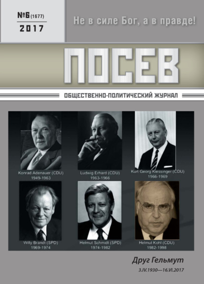 Посев. Общественно-политический журнал. №06/2017 - Группа авторов