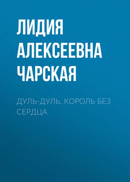 Дуль-Дуль, король без сердца - Лидия Чарская