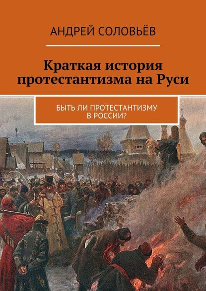 Краткая история протестантизма на Руси. Быть ли протестантизму в России? - Андрей Соловьёв