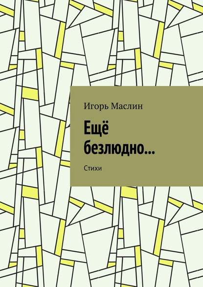 Ещё безлюдно… Стихи - Игорь Маслин