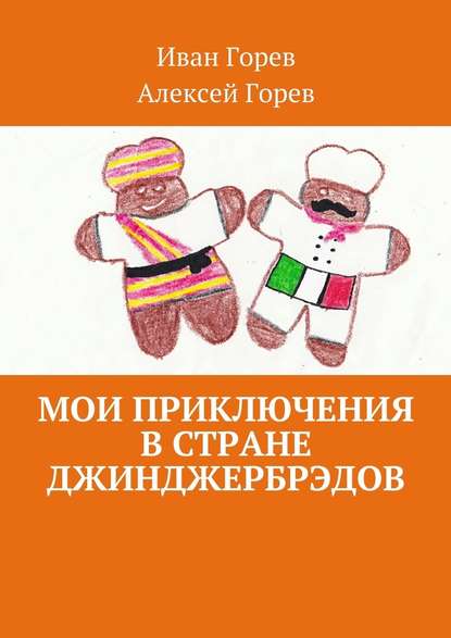 Мои приключения в стране джинджербрэдов. Как мой сон стал реальностью - Иван Горев