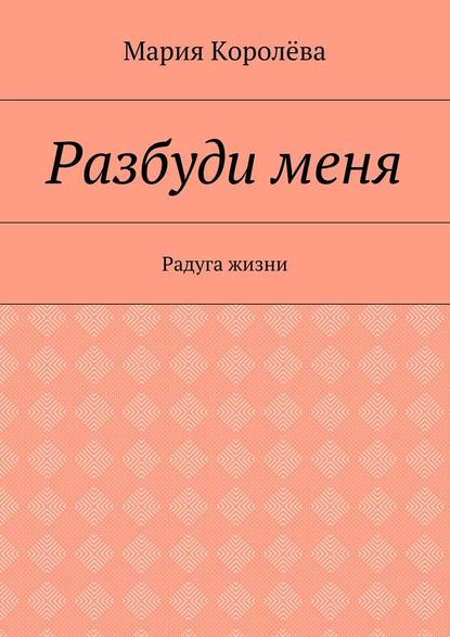 Разбуди меня. Радуга жизни - Мария Королёва