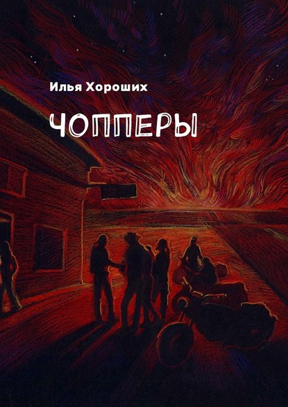 Чопперы — Илья Хороших