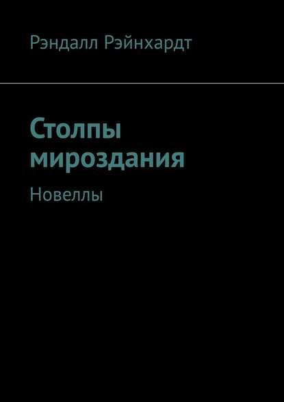 Столпы мироздания. Новеллы — Рэндалл Рэйнхардт