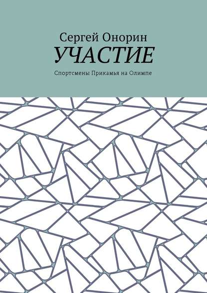 Участие. Спортсмены Прикамья на Олимпе - Сергей Онорин