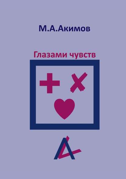 Глазами чувств. Они больше, чем просто чувства - Матвей Александрович Акимов