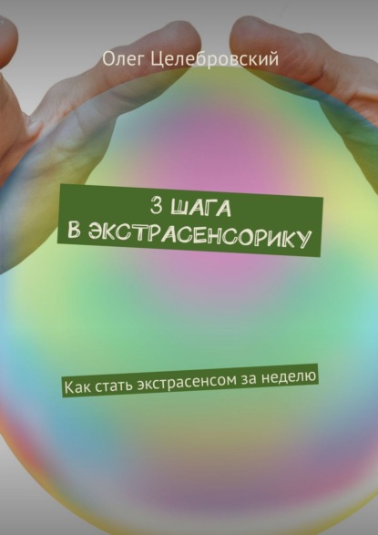 3 шага в экстрасенсорику. Как стать экстрасенсом за неделю - Олег Целебровский