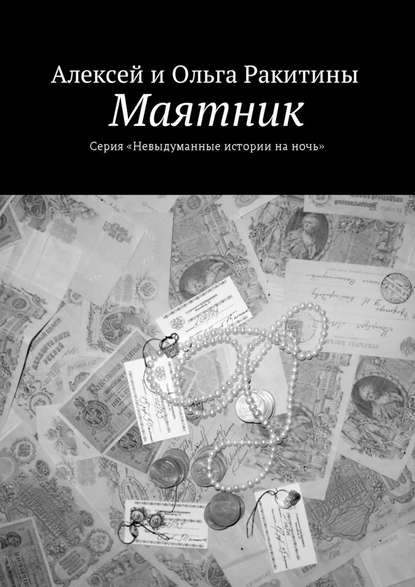 Маятник - Алексей и Ольга Ракитины