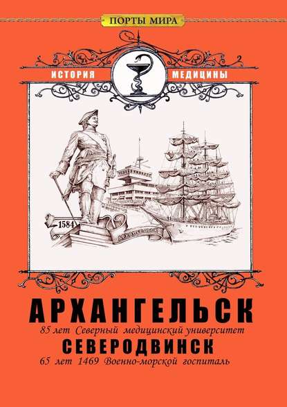 Архангельск – Северодвинск. История медицины - Ирина Борисовна Калганова