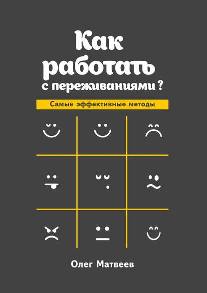 Как работать с переживаниями? Самые эффективные методы - Олег Владимирович Матвеев