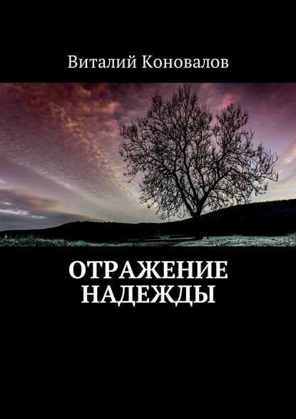 Отражение надежды - Виталий Валерьевич Коновалов