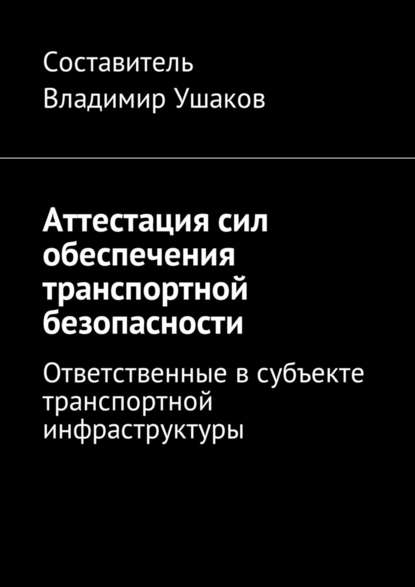 Аттестация сил обеспечения транспортной безопасности. Ответственные в субъекте транспортной инфраструктуры - Владимир Игоревич Ушаков