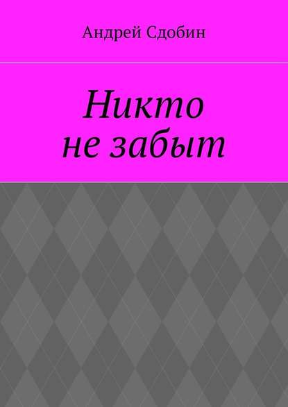 Никто не забыт - Андрей Сдобин