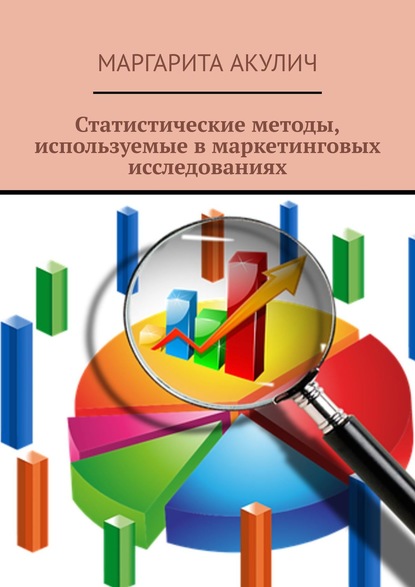 Статистические методы, используемые в маркетинговых исследованиях - Маргарита Акулич