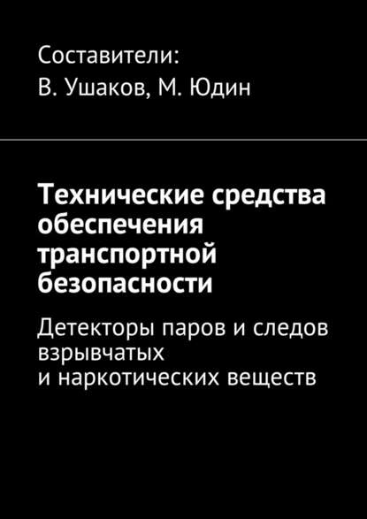 Технические средства обеспечения транспортной безопасности. Детекторы паров и следов взрывчатых и наркотических веществ - Владимир Игоревич Ушаков