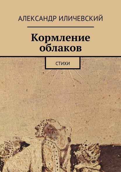 Кормление облаков. Стихи - Александр Иличевский