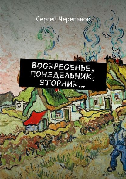 Воскресенье, понедельник, вторник… - Сергей Черепанов