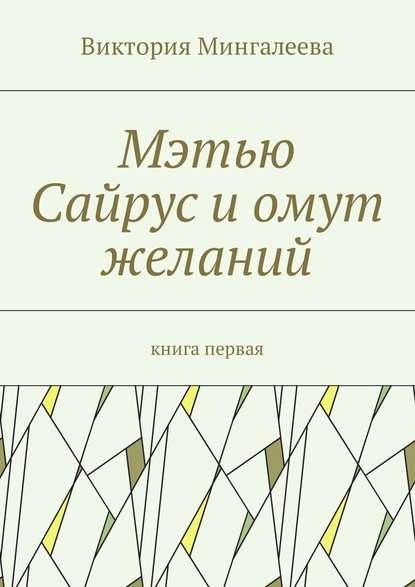 Мэтью Сайрус и омут желаний. Книга первая - Виктория Мингалеева