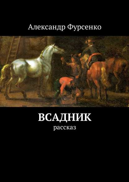 Всадник. Рассказ - Александр Фурсенко