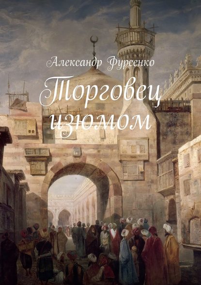 Торговец изюмом - Александр Фурсенко