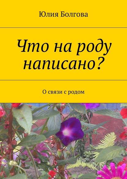 Что на роду написано? О связи с родом — Юлия Болгова