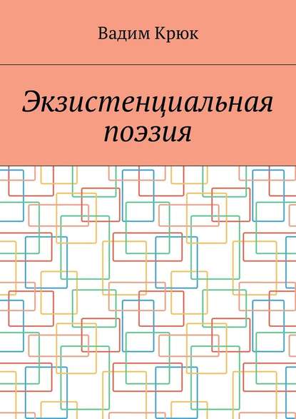 Экзистенциальная поэзия - Вадим Константинович Крюк