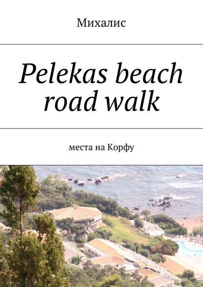 Pelekas beach road walk. Места на Корфу — Михалис