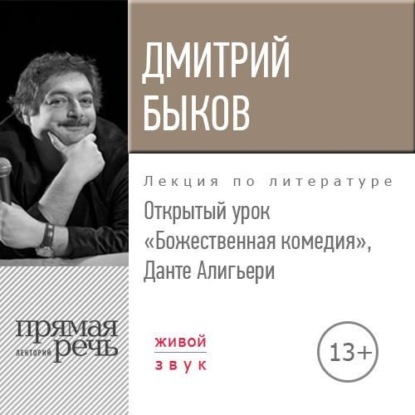 Лекция «Открытый урок. Божественная комедия. Данте Алигьери» — Дмитрий Быков