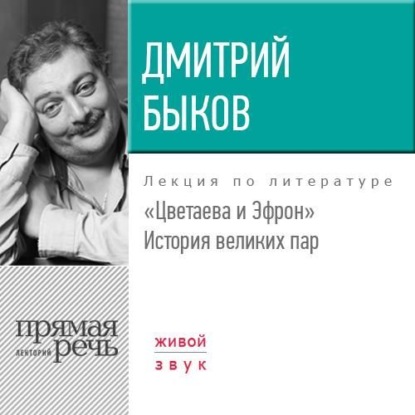 Лекция «Цветаева и Эфрон. История великих пар» — Дмитрий Быков