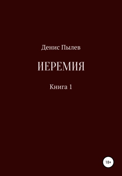 Иеремия - Денис Пылев