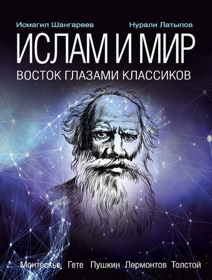 Ислам и мир: восток глазами классиков - Нурали Латыпов