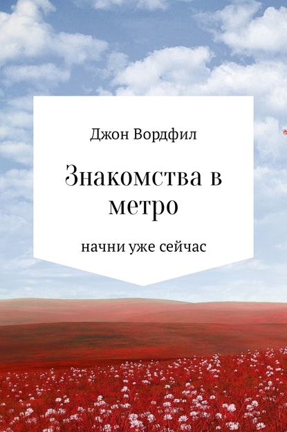 Знакомства в Метро - Джон Вордфил